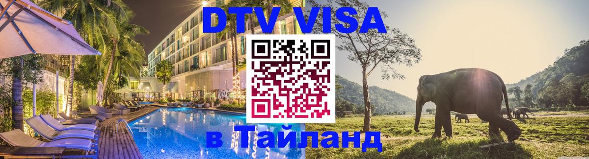 Как сделать DTV визу в Тайланд 