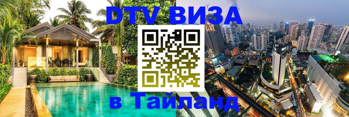 Сколько стоит виза DTV в Тайланд 