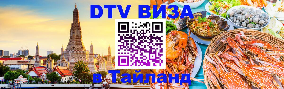 Стоимость и условия DTV визы — оформление в Таиланд под ключ - 05.10.2025 